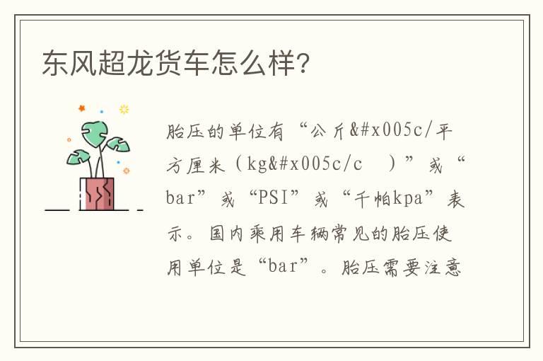 东风超龙货车怎么样?