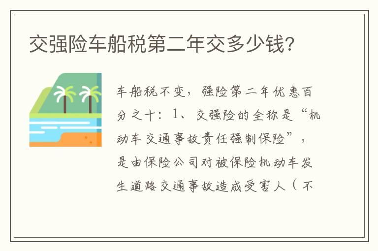 交强险车船税第二年交多少钱?