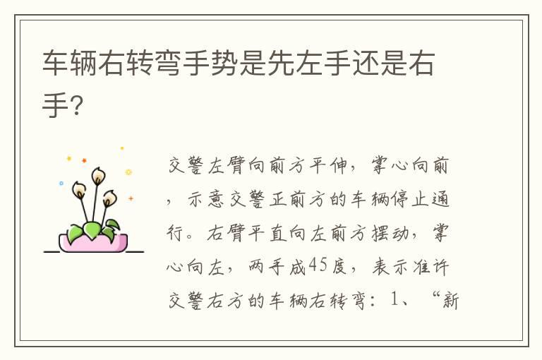 车辆右转弯手势是先左手还是右手?