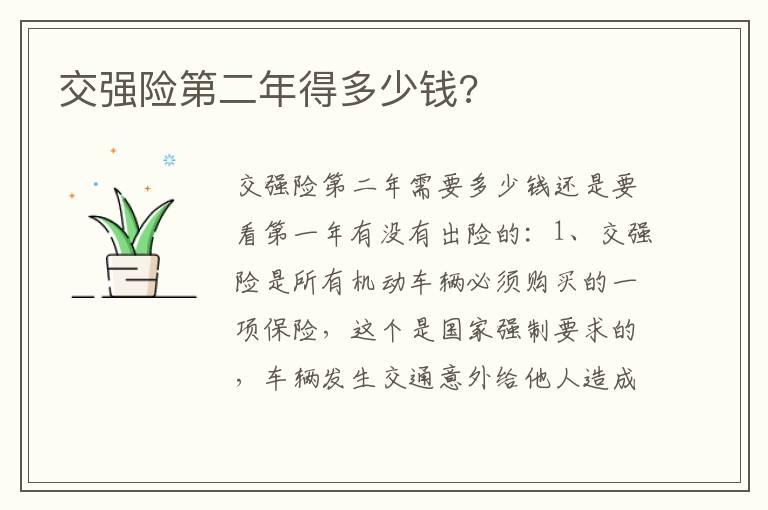 交强险第二年得多少钱?