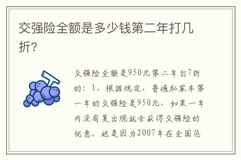交强险全额是多少钱第二年打几折?