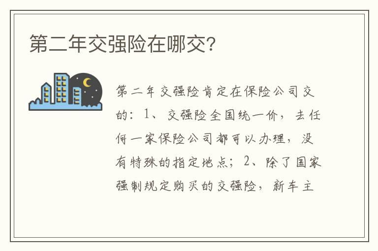 第二年交强险在哪交?