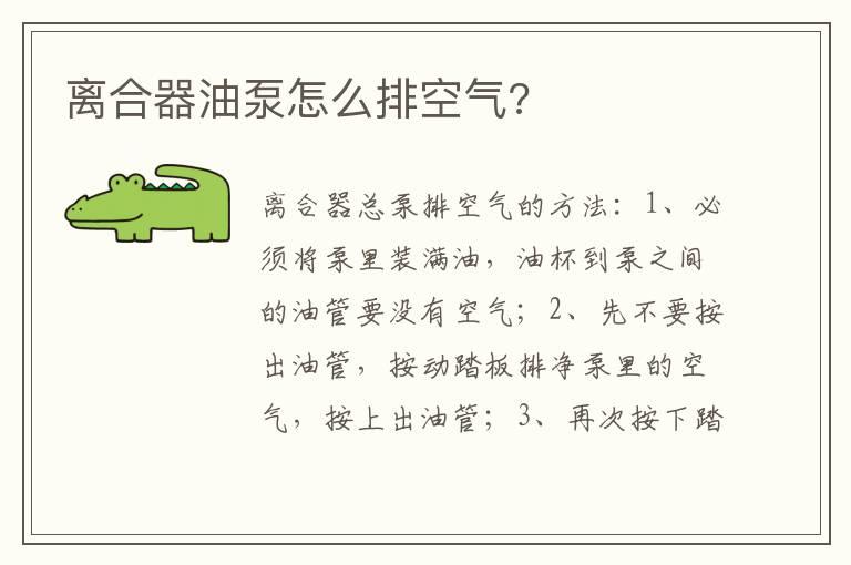 离合器油泵怎么排空气?