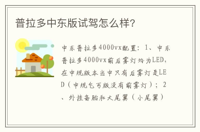 普拉多中东版试驾怎么样?