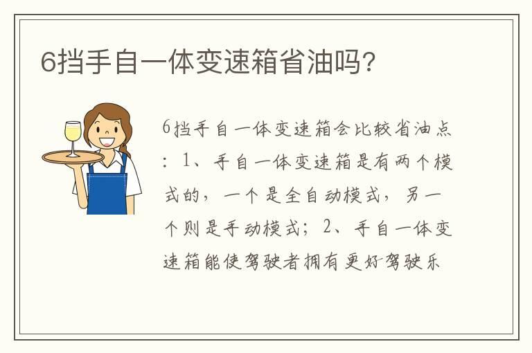 6挡手自一体变速箱省油吗?