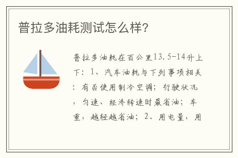 普拉多油耗测试怎么样?