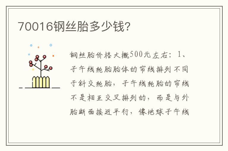 70016钢丝胎多少钱?