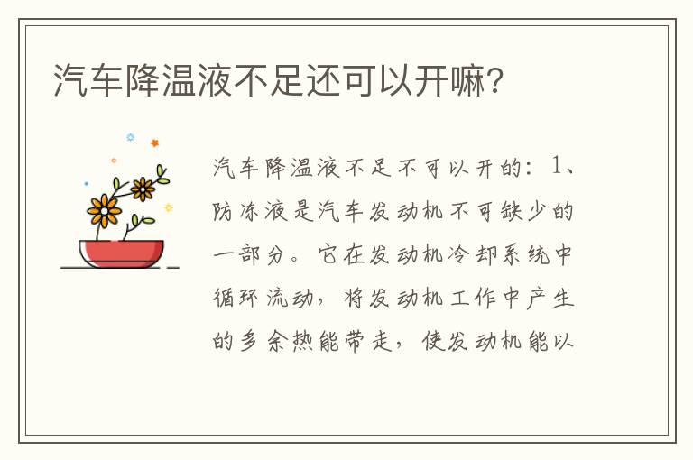 汽车降温液不足还可以开嘛?