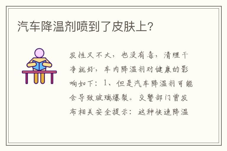 汽车降温剂喷到了皮肤上?