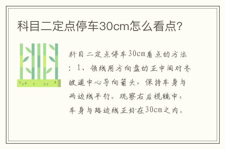 科目二定点停车30cm怎么看点?
