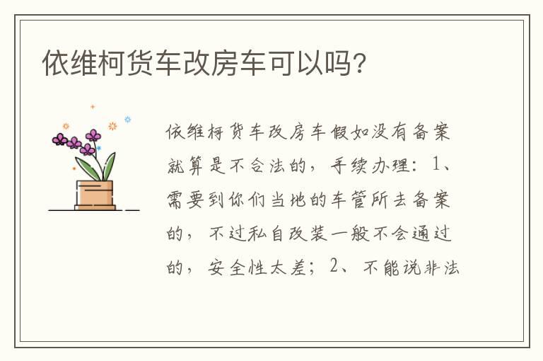 依维柯货车改房车可以吗?