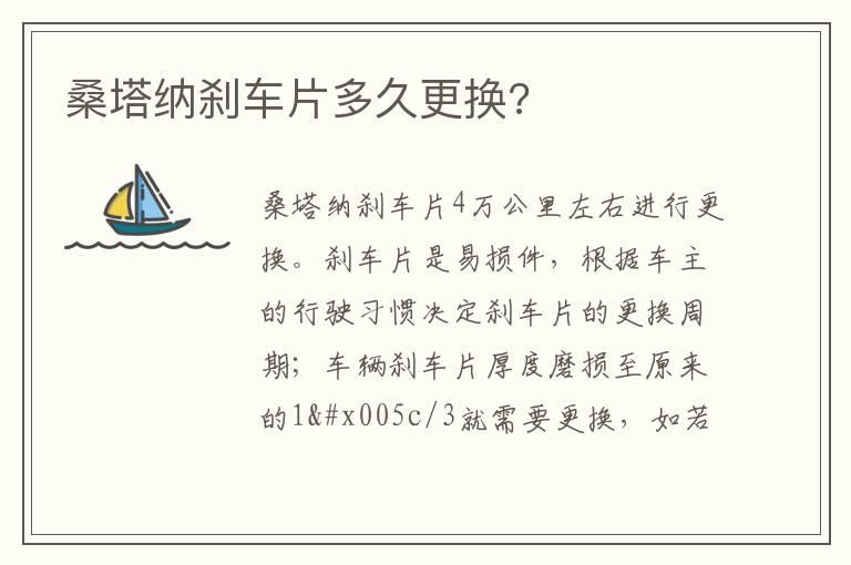 桑塔纳刹车片多久更换?
