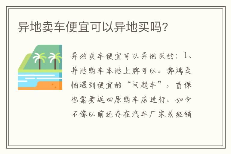 异地卖车便宜可以异地买吗?