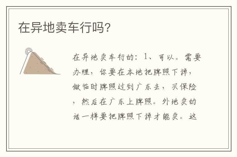 在异地卖车行吗?