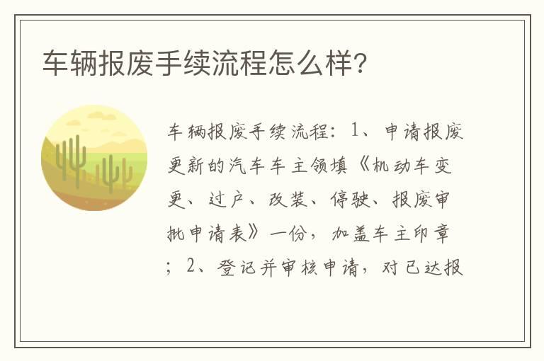 车辆报废手续流程怎么样?