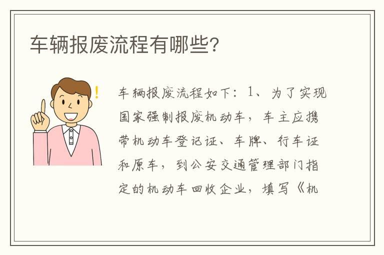 车辆报废流程有哪些?