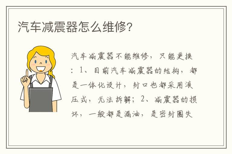 汽车减震器怎么维修?