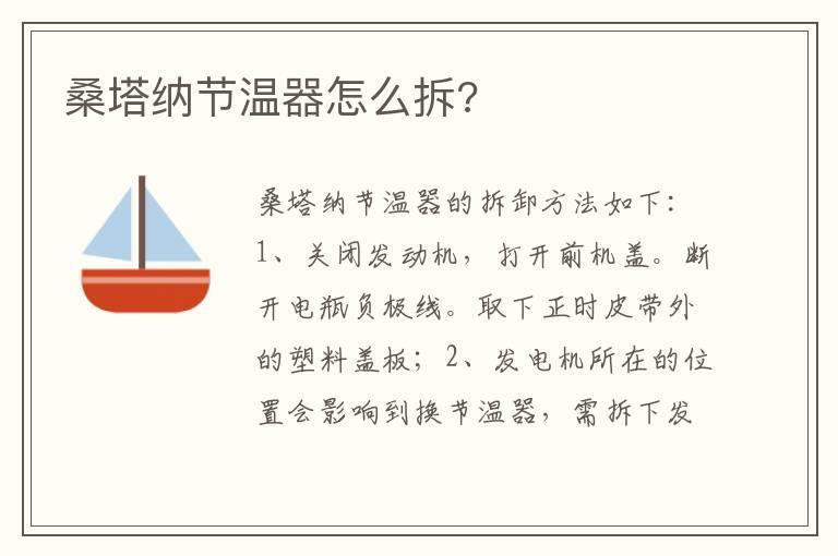 桑塔纳节温器怎么拆?