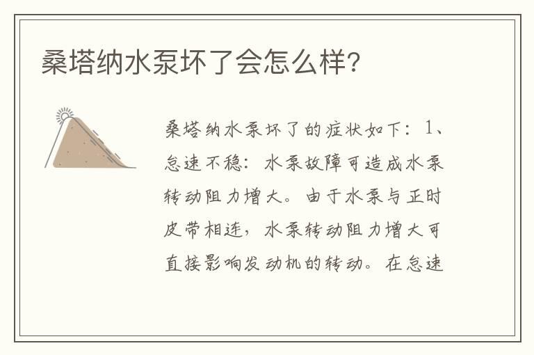 桑塔纳水泵坏了会怎么样?