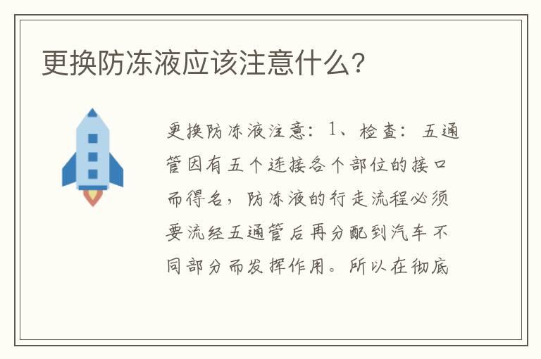 更换防冻液应该注意什么?