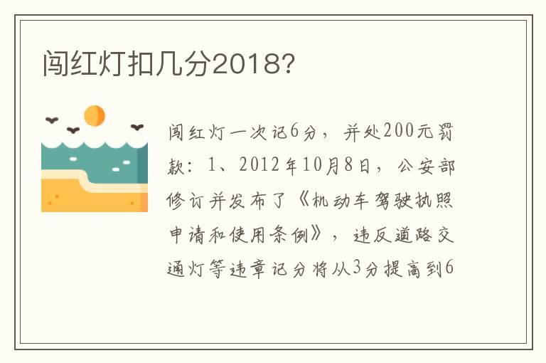 闯红灯扣几分2018?