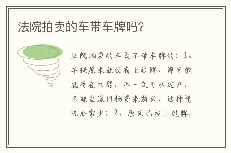 法院拍卖的车带车牌吗?