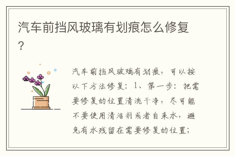 汽车前挡风玻璃有划痕怎么修复?