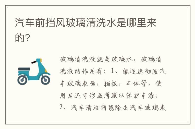 汽车前挡风玻璃清洗水是哪里来的?