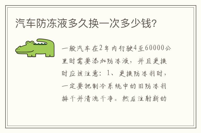汽车防冻液多久换一次多少钱?