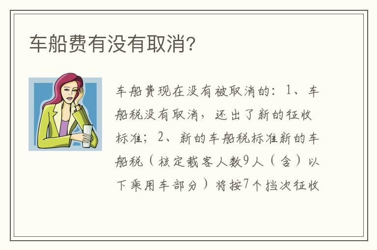 车船费有没有取消?