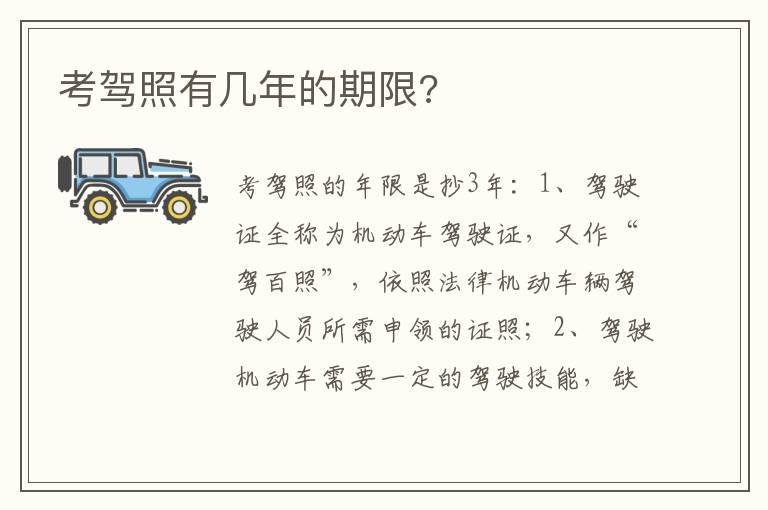 考驾照有几年的期限?