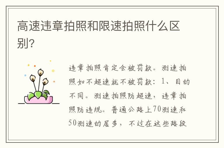 高速违章拍照和限速拍照什么区别?