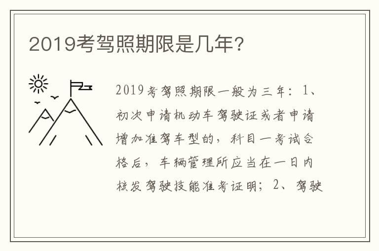 2019考驾照期限是几年?