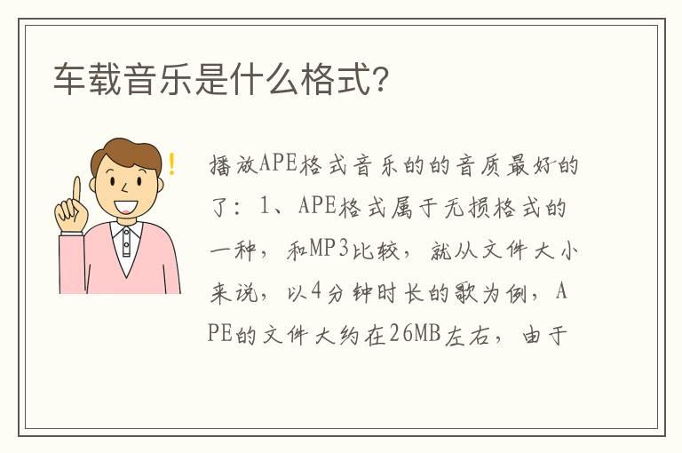 车载音乐是什么格式?