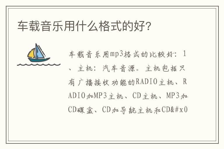 车载音乐用什么格式的好?