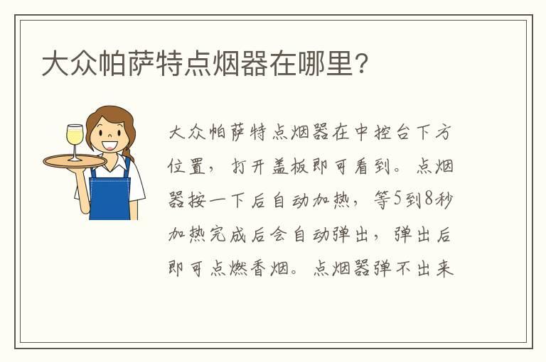 大众帕萨特点烟器在哪里?