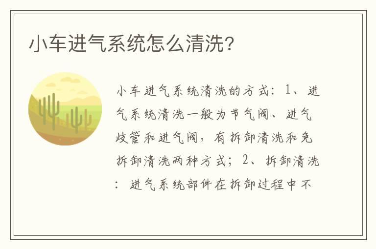 小车进气系统怎么清洗?