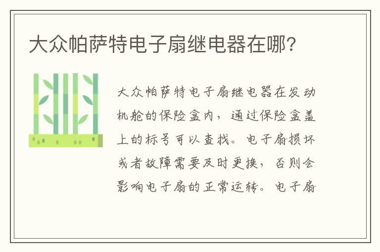 大众帕萨特电子扇继电器在哪?