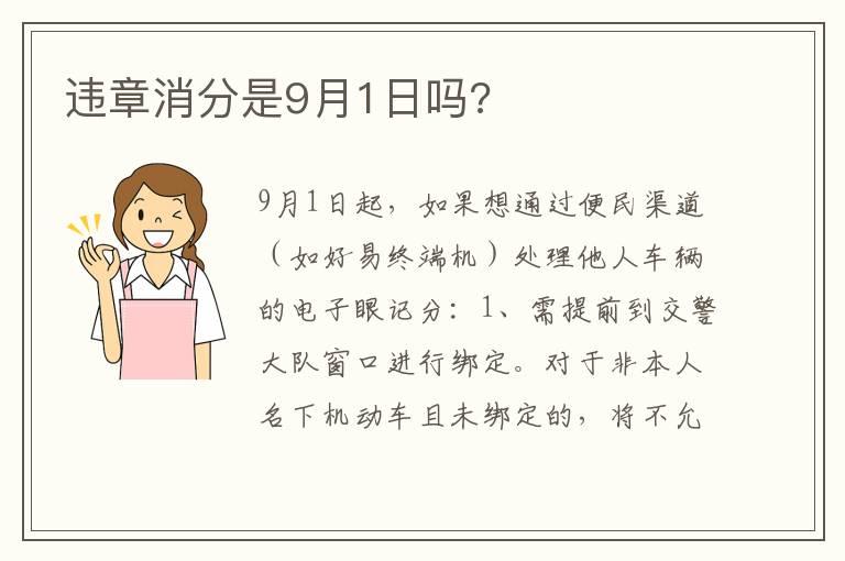 违章消分是9月1日吗?