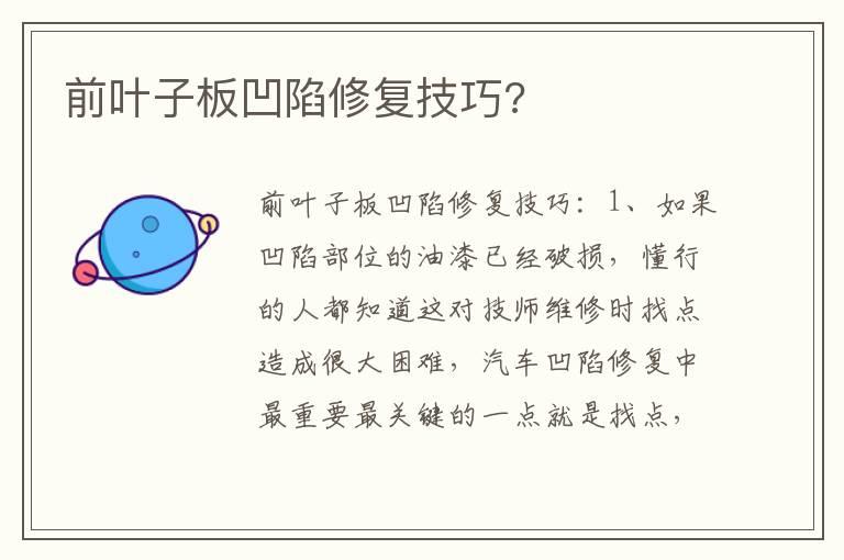 前叶子板凹陷修复技巧?