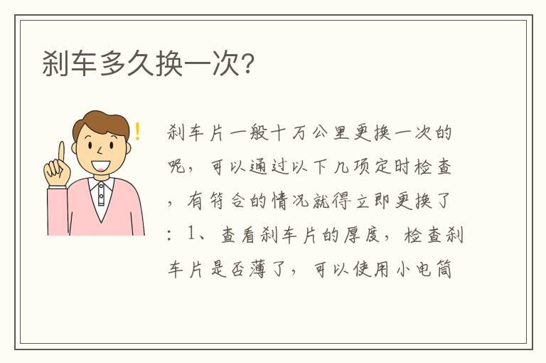 刹车多久换一次?