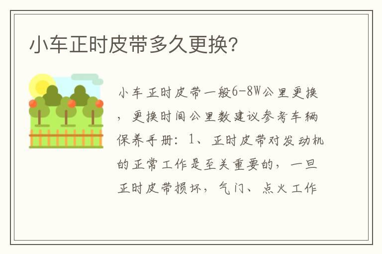 小车正时皮带多久更换?
