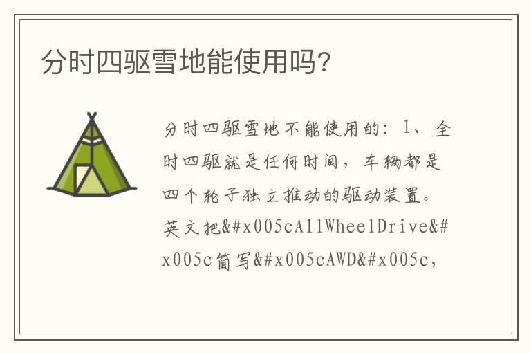 分时四驱雪地能使用吗?