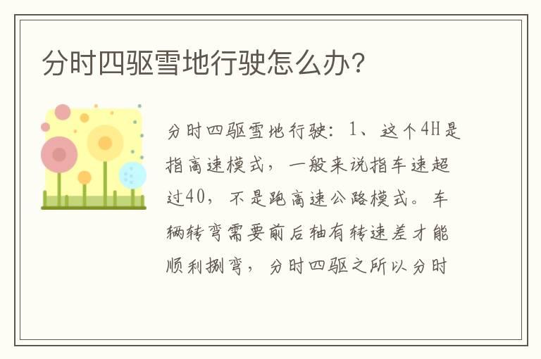 分时四驱雪地行驶怎么办?