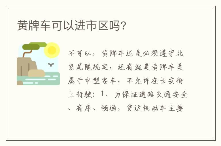 黄牌车可以进市区吗?