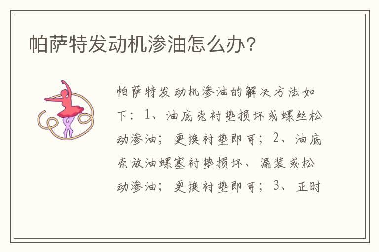 帕萨特发动机渗油怎么办?