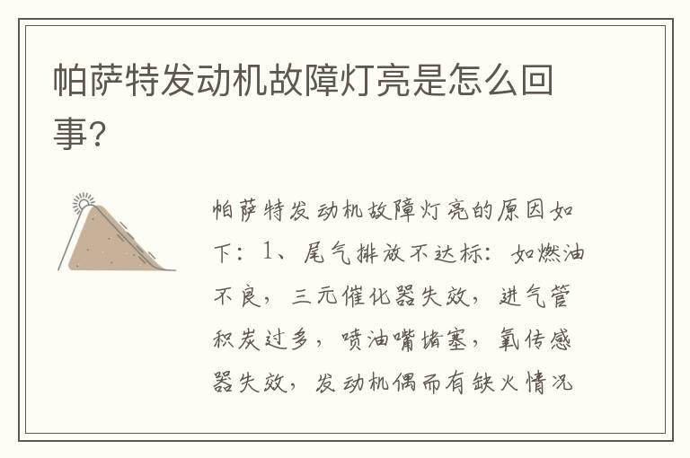 帕萨特发动机故障灯亮是怎么回事?
