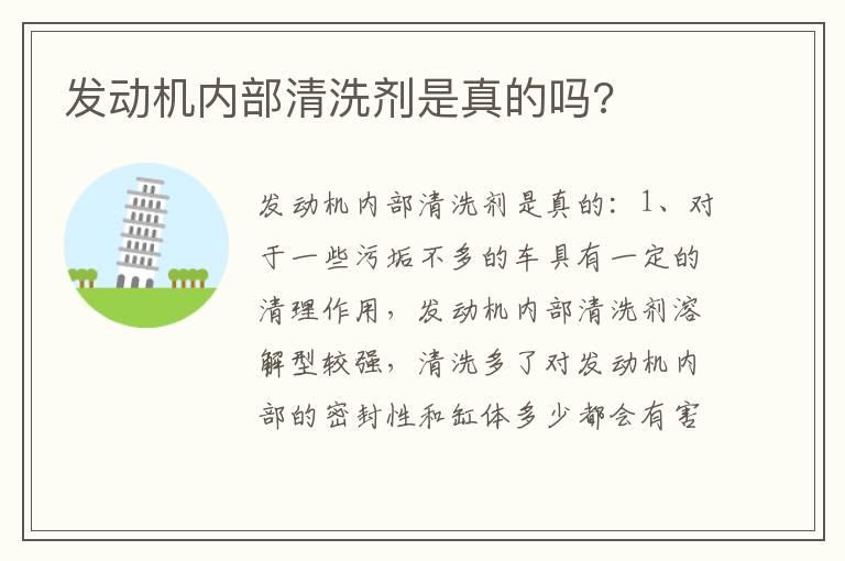 发动机内部清洗剂是真的吗?