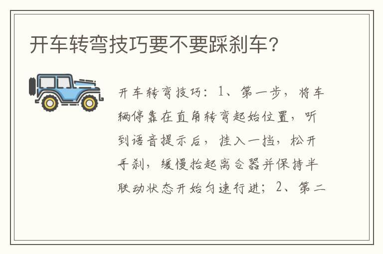 开车转弯技巧要不要踩刹车?