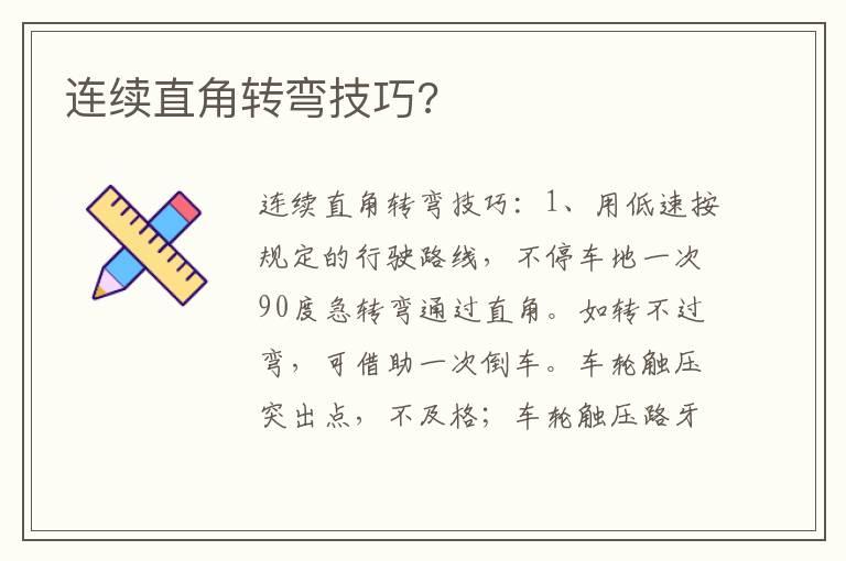 连续直角转弯技巧?
